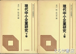現代中小企業研究　上下