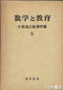小倉金之助著作集　５　数学と教育