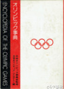オリンピック事典