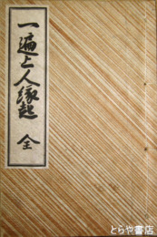 一遍上人縁起