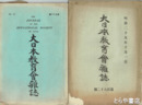 大日本教育会雑誌　９６～１８２号欠あり　在本３５冊（号外１冊・明治２４年１１月含む）