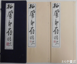 栖鳳印存
