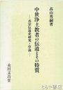 中世浄土教者の伝道とその特質　真宗伝道史研究・序説