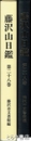 藤沢山日鑑　２８巻