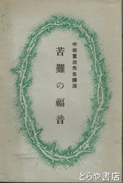 苦難の福音