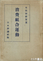 消費組合運動