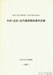 中世・近世・近代美術関係資料目録　神奈川県立博物館人文部門資料目録９
