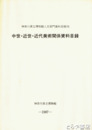 中世・近世・近代美術関係資料目録　神奈川県立博物館人文部門資料目録９