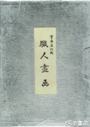 職人尽画