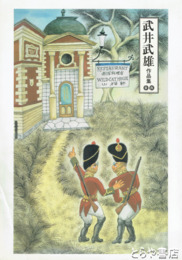 武井武雄作品集　童画