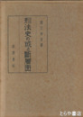 刑法史の或る断層面