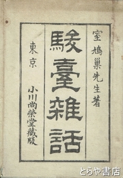 駿台雑話