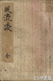 詩歌俳諧風流ばなし