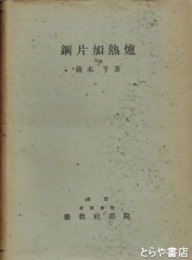 鋼片加熱炉