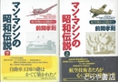 マン・マシンの昭和伝説　航空機から自動車へ　上・下揃