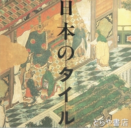 日本のタイル　ＩＮＡＢＯＯＫＬＥＴ３－３