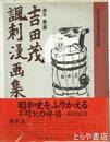 吉田茂風刺漫画集
