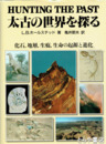 太古の世界を探る　化石、地層、成痕、生命の起源と進化