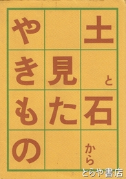 土と石から見たやきもの