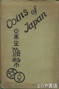 日本の貨幣　COINS OF JAPAN