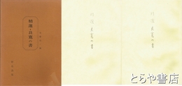 精選・良寛の書　別冊付
