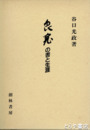 良寛の書と生涯