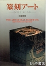 篆刻アート　その見方　楽しみ方