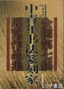 全国第七届中青年書法篆刻家展覧作品集