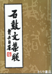 石鼓文集聯
