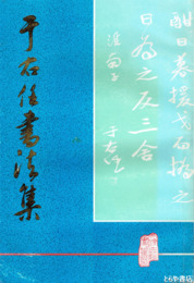 于右仁書法集