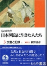 ものがたり　日本列島に生きた人たち　文書と記録　上