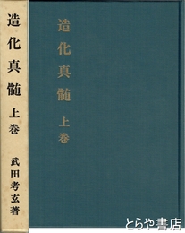 造化真髄　上巻