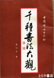 千種書法大観
