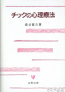 チックの心理療法