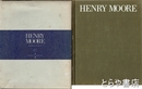 ヘンリー・ムーア　知られざる素描