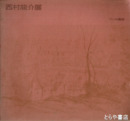 西村龍介展