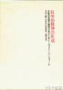 科学的精神の形成　客観的認識の精神分析のために