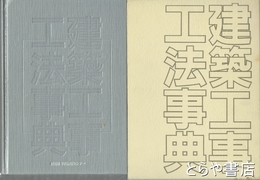 建築工事工法事典