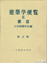 建築学便覧　２　　構造