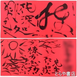 棟方志功展　署名２ヵ所・絵入り