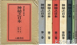 神秘之日本　全５巻＋別冊２冊　計７冊揃