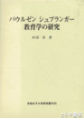 パウルゼン　シュプランガー教育学の研究　京都女子大学研究叢刊３３