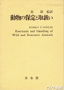 動物の保定と取扱い