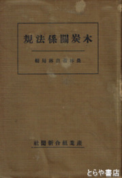 木炭関係法規