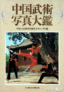 中国武術写真大鑑
