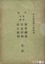 増補鼇頭註釈　新律綱領・改定律例・改正条例全書　官令新誌第６号附録