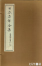 日本名筆全集　和漢朗詠集１・２・３