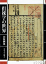 徂徠学の世界
