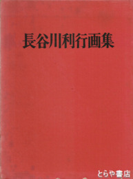 長谷川利行画集