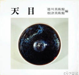 天目